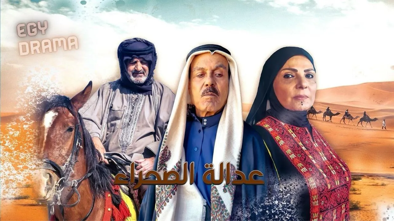 مسلسل عدالة الصحراء الحلقة 24 الرابعة والعشرون عبير عيسى 2025