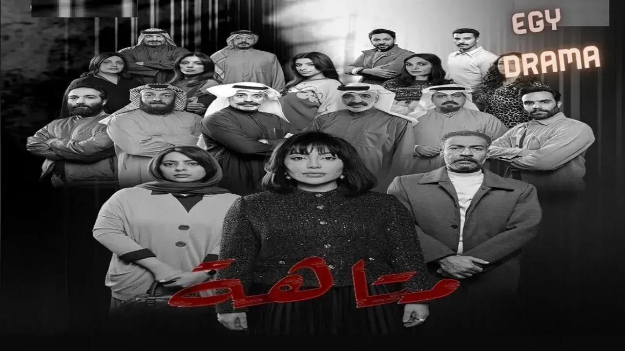 مسلسل متاهة الحلقة 4 الرابعة فوز الشطي 2026