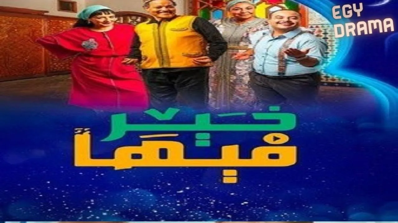 مسلسل فيها خير الحلقة 5 الخامسة عبدالله فركوس 2025