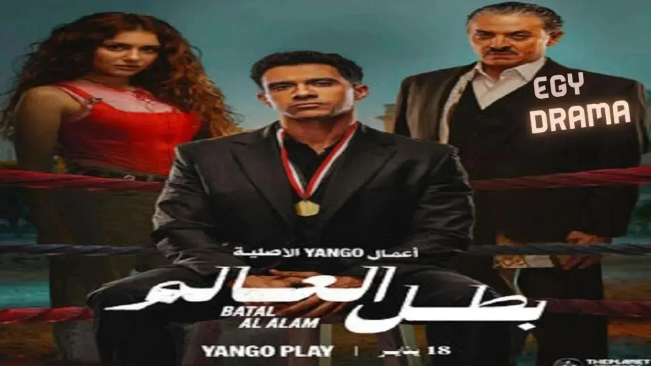 مسلسل بطل العالم الحلقة 9 التاسعة عصام عمر 2026