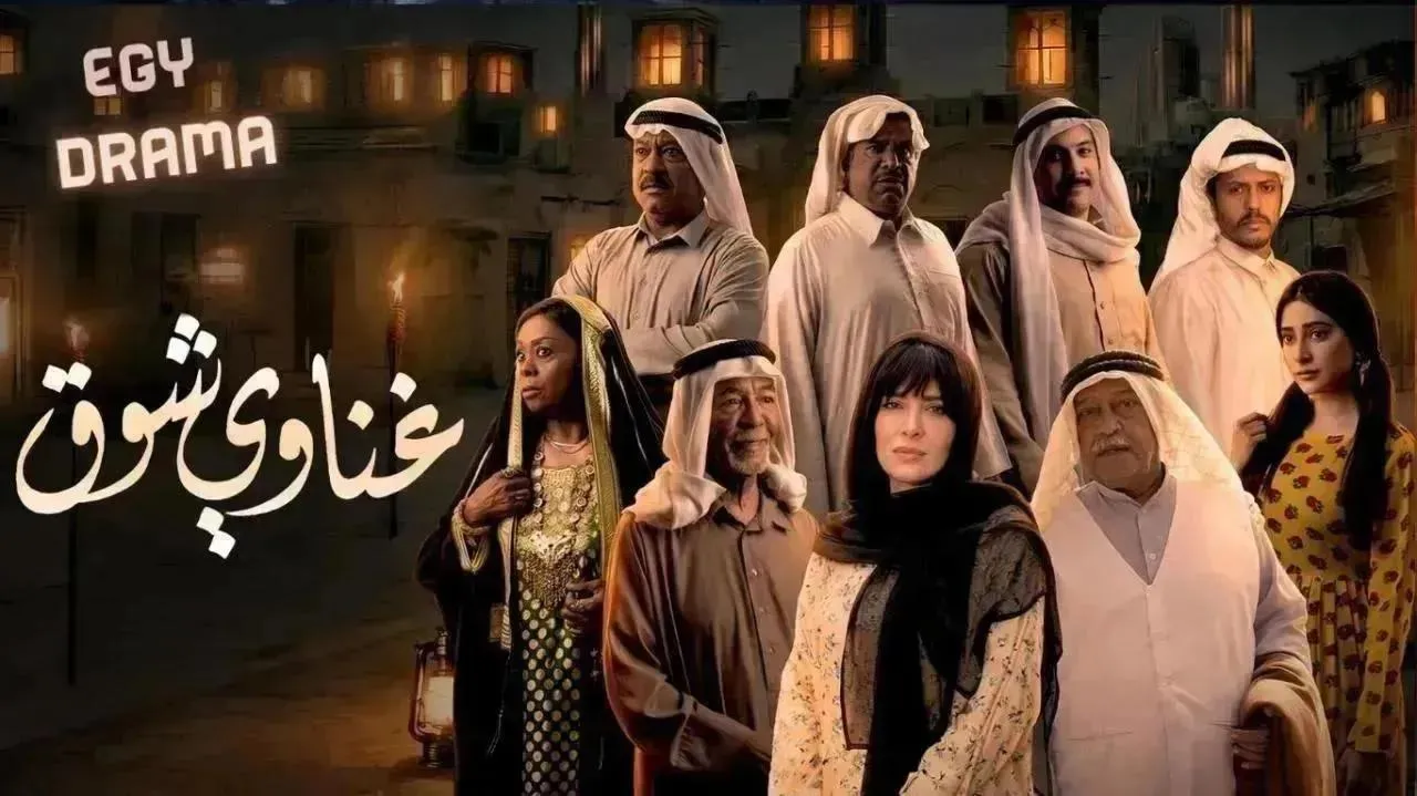 مسلسل غناوي شوق الحلقة 15 الخامسة عشر يوسف بوهلول 2026