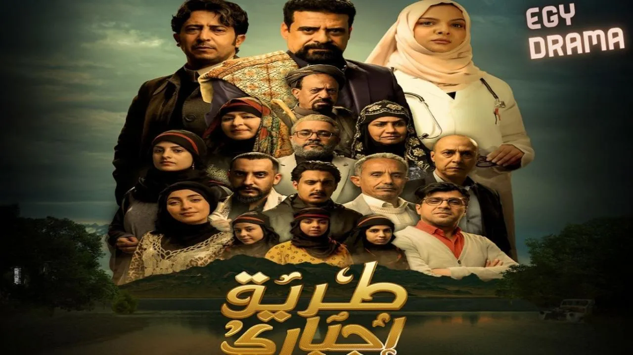 مسلسل طريق اجباري الحلقة 27 السابعة والعشرون نبيل حزام 2025