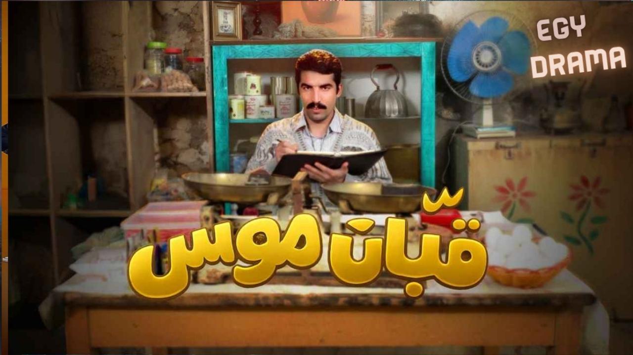 مسلسل قبان موسى الحلقة 1 الاولى نهى سمارة 2026