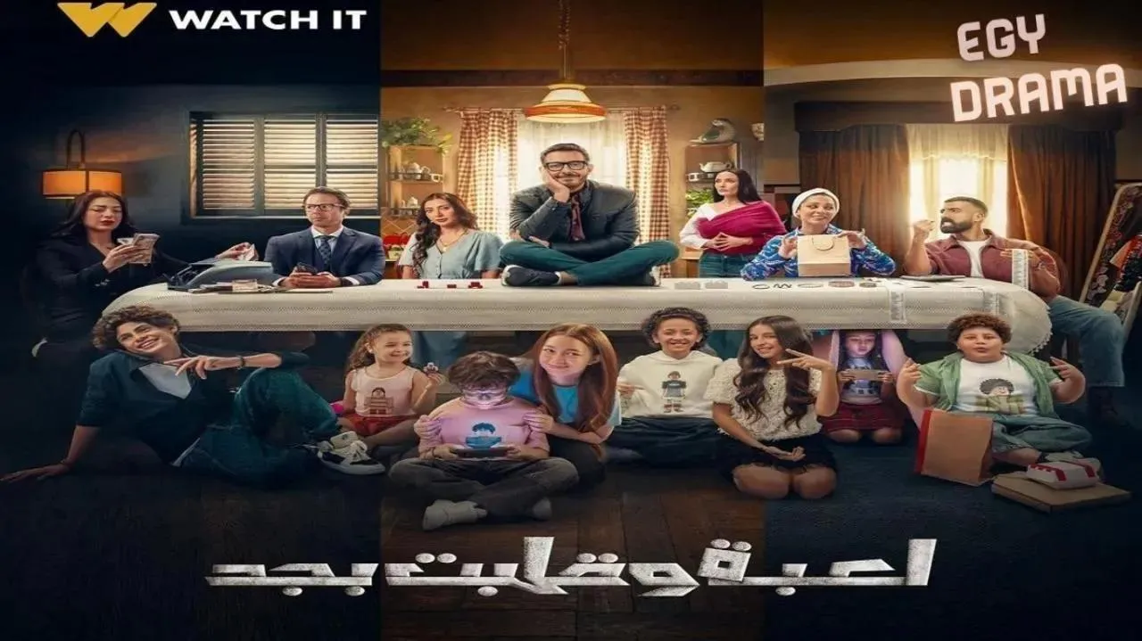 مسلسل لعبة وقلبت بجد الحلقة 15 الخامسة عشر احمد زاهر 2026