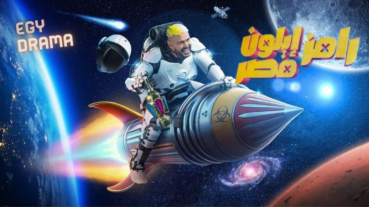 برنامج رامز ايلون مصر الحلقة 18 الثامنة عشر ستيفاني عطالله مع رامز جلال 2025