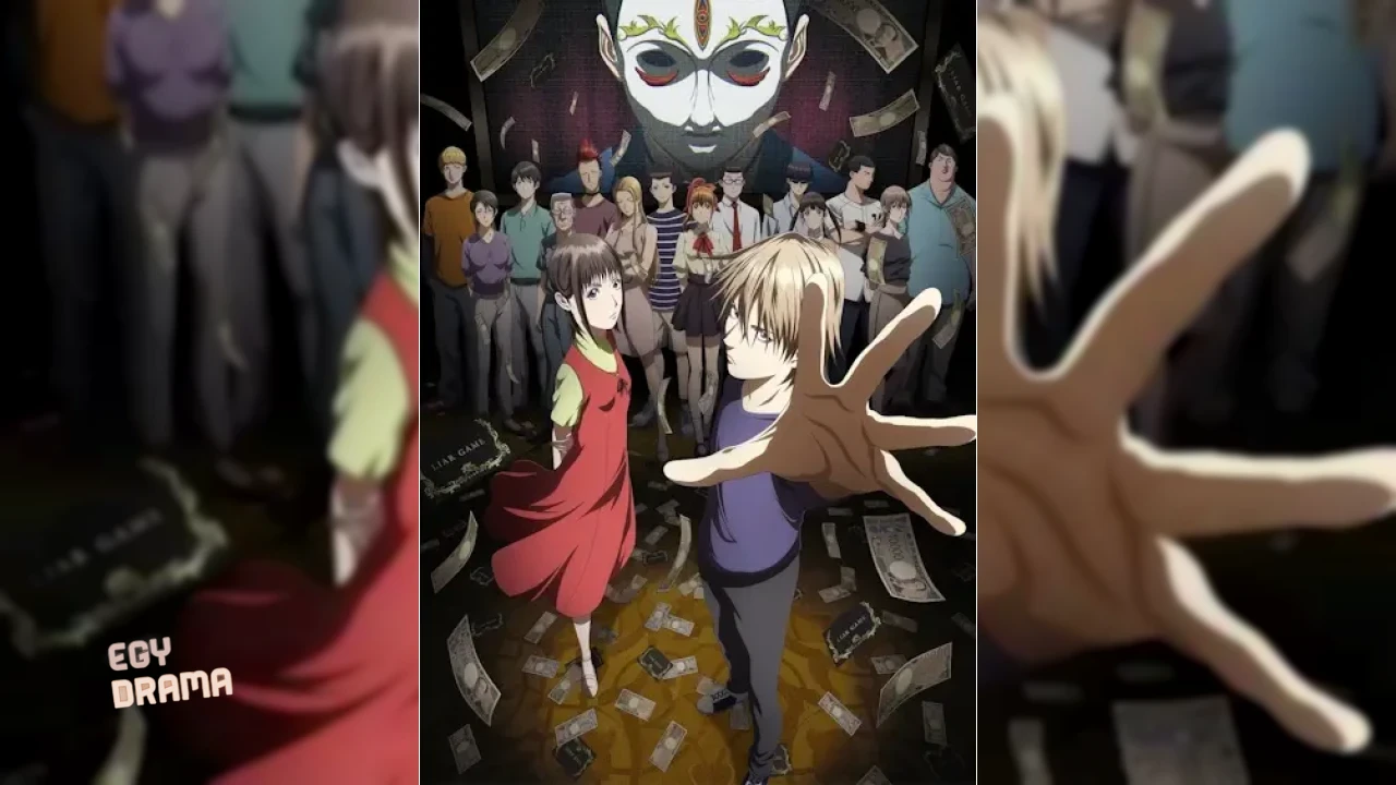 لعبة الكذب Liar Game