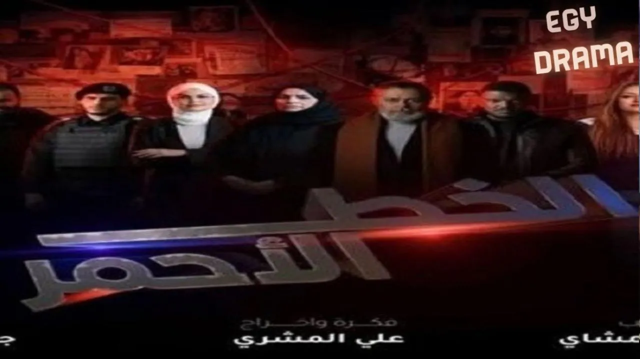 مسلسل الخط الأحمر الحلقة 1 الاولى محمد عثمان 2026