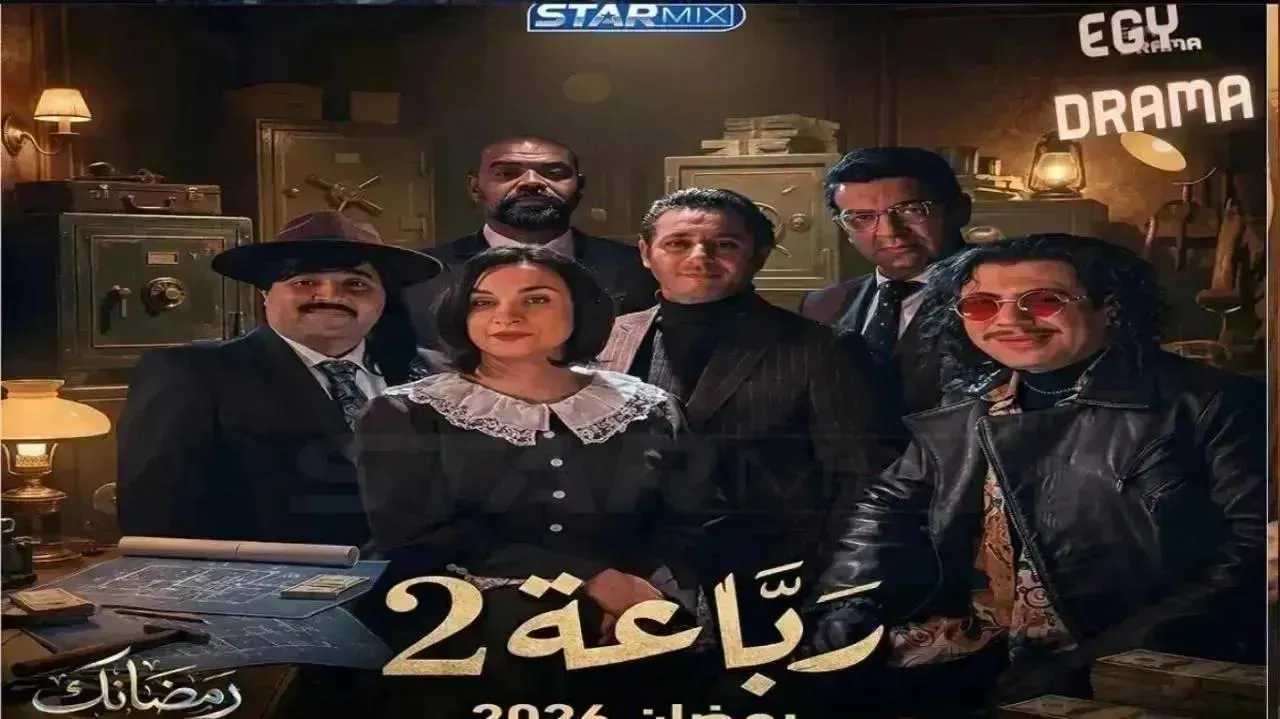 مسلسل رباعة 2 الحلقة 20 العشرون نبيل عسلي 2026