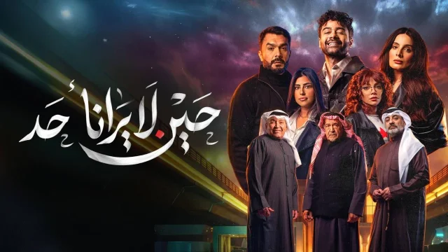 مسلسل حين لا يرانا أحد الحلقة 7 السابعة كاملة HD