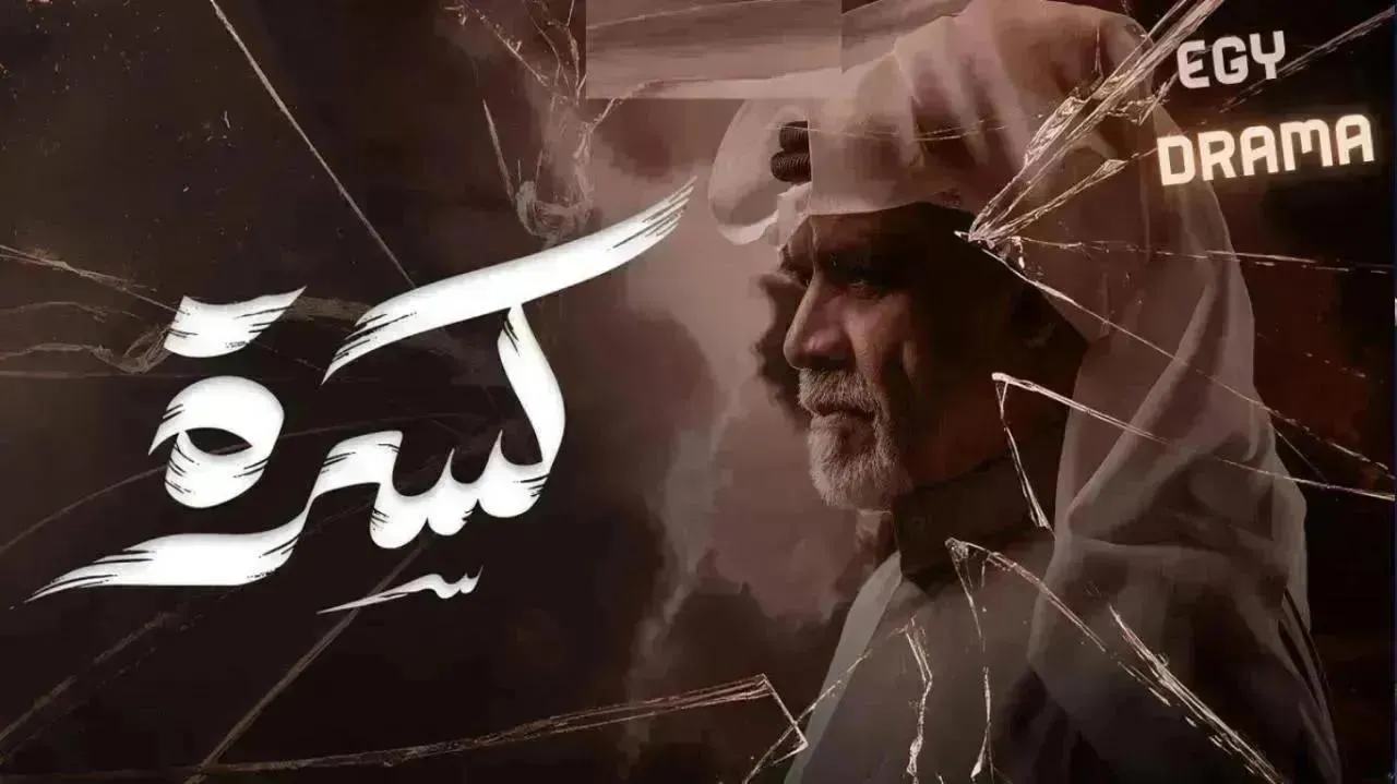 مسلسل كسرة الحلقة 19 التاسعة عشر
