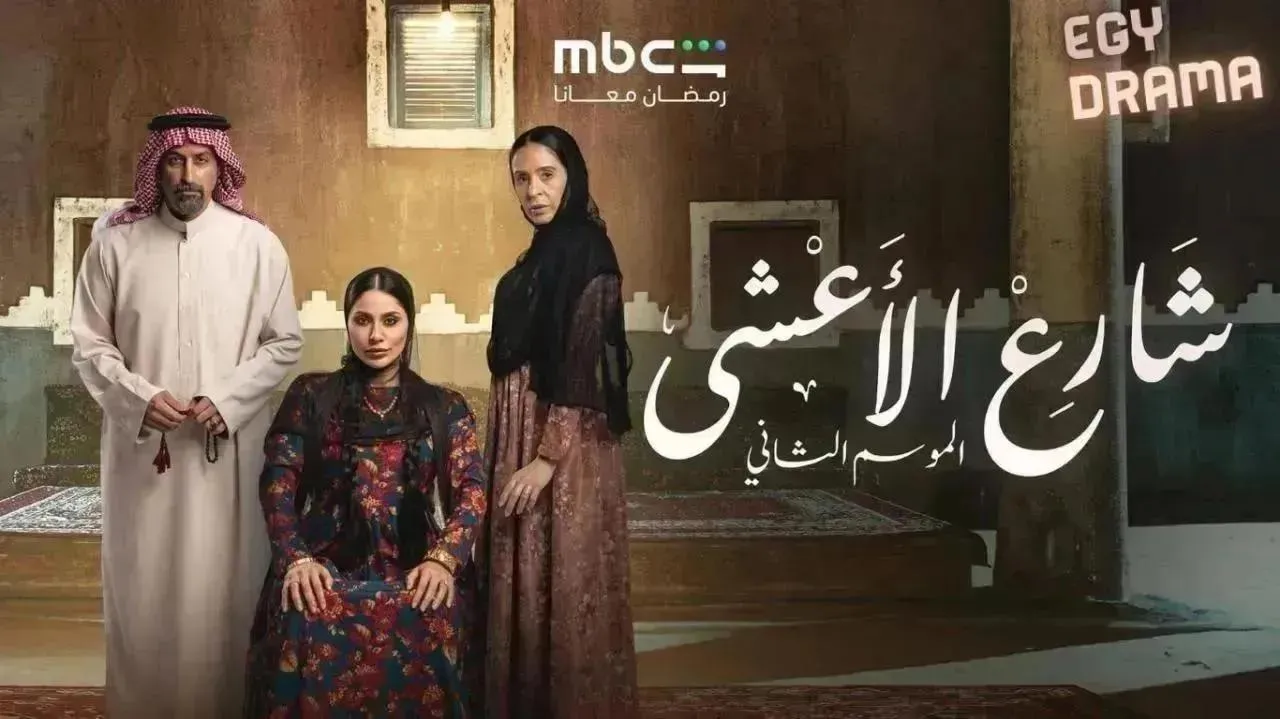 مسلسل شارع الأعشى 2 الحلقة 20 العشرون إلهام علي 2026
