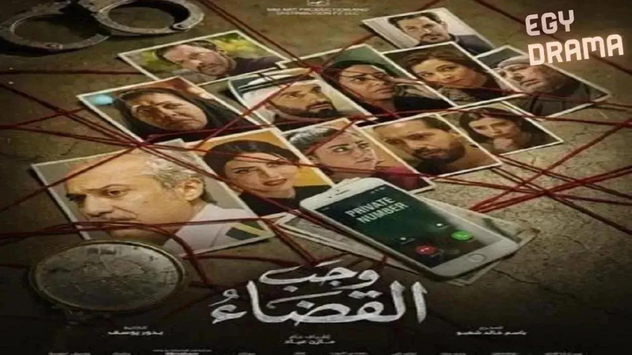 مسلسل وجب القضاء الحلقة 16 السادسة عشر تركي اليوسف 2026