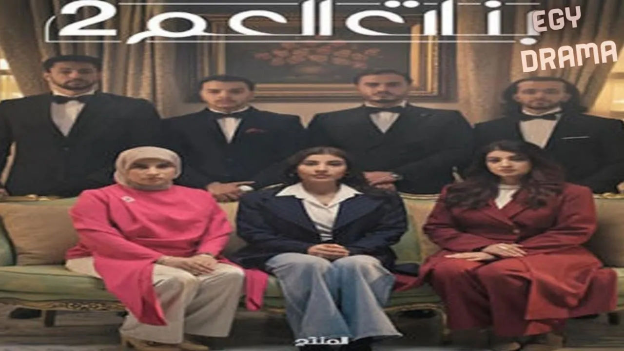 مسلسل بنات العم : انتقام الموتى 2 الحلقة 1 الاولى محمد بن ناصر 2026