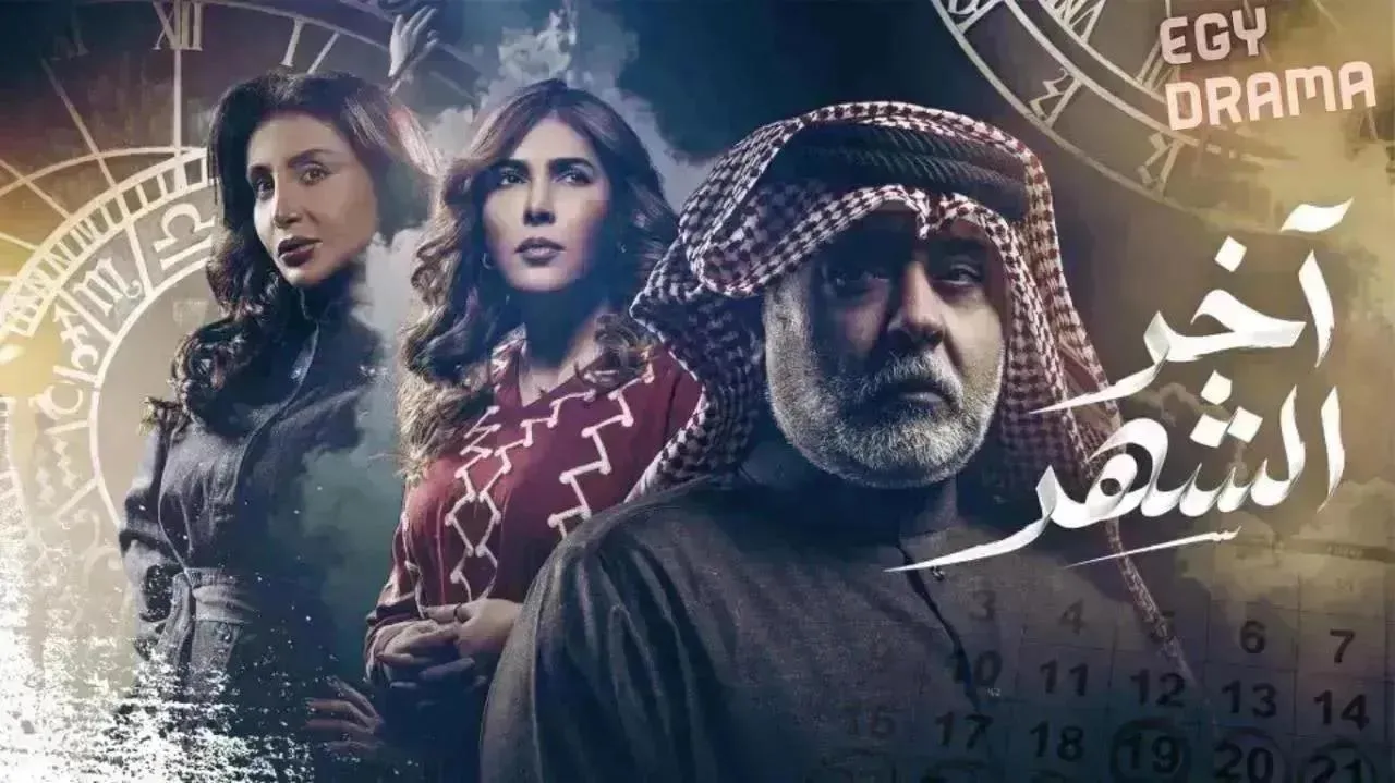 مسلسل اخر الشهر الحلقة 30 الثلاثون والاخيرة حسن البلام 2026