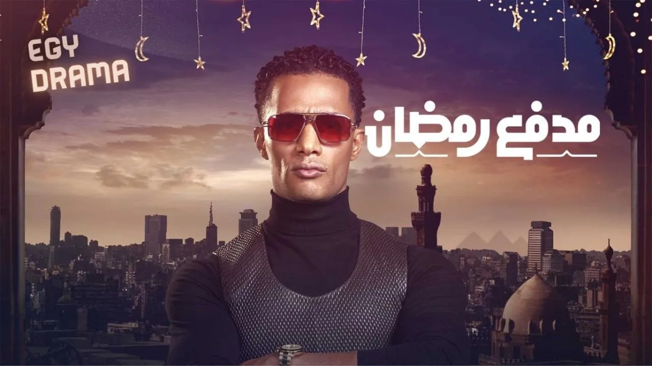 برنامج مدفع رمضان الحلقة 20 العشرون محمد رمضان 2025