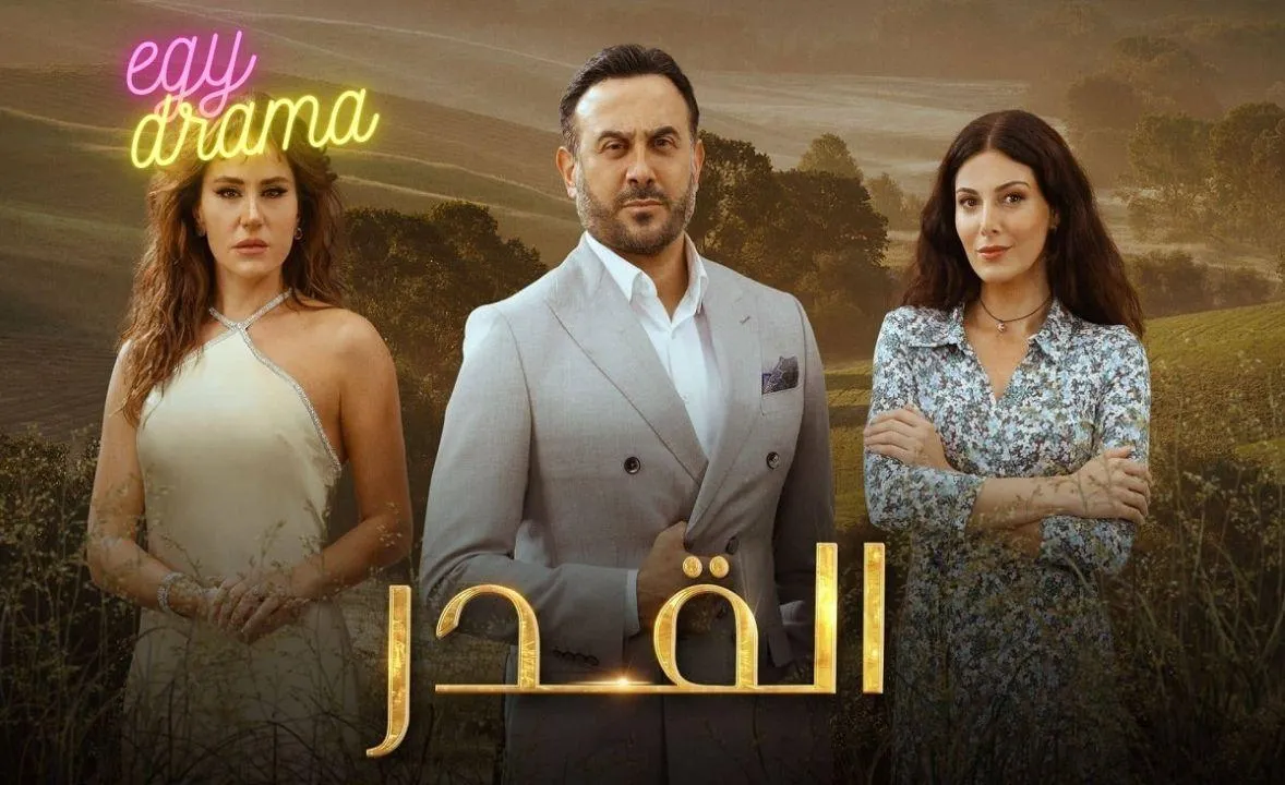 مسلسل القدر الحلقة 17 كاملة HD