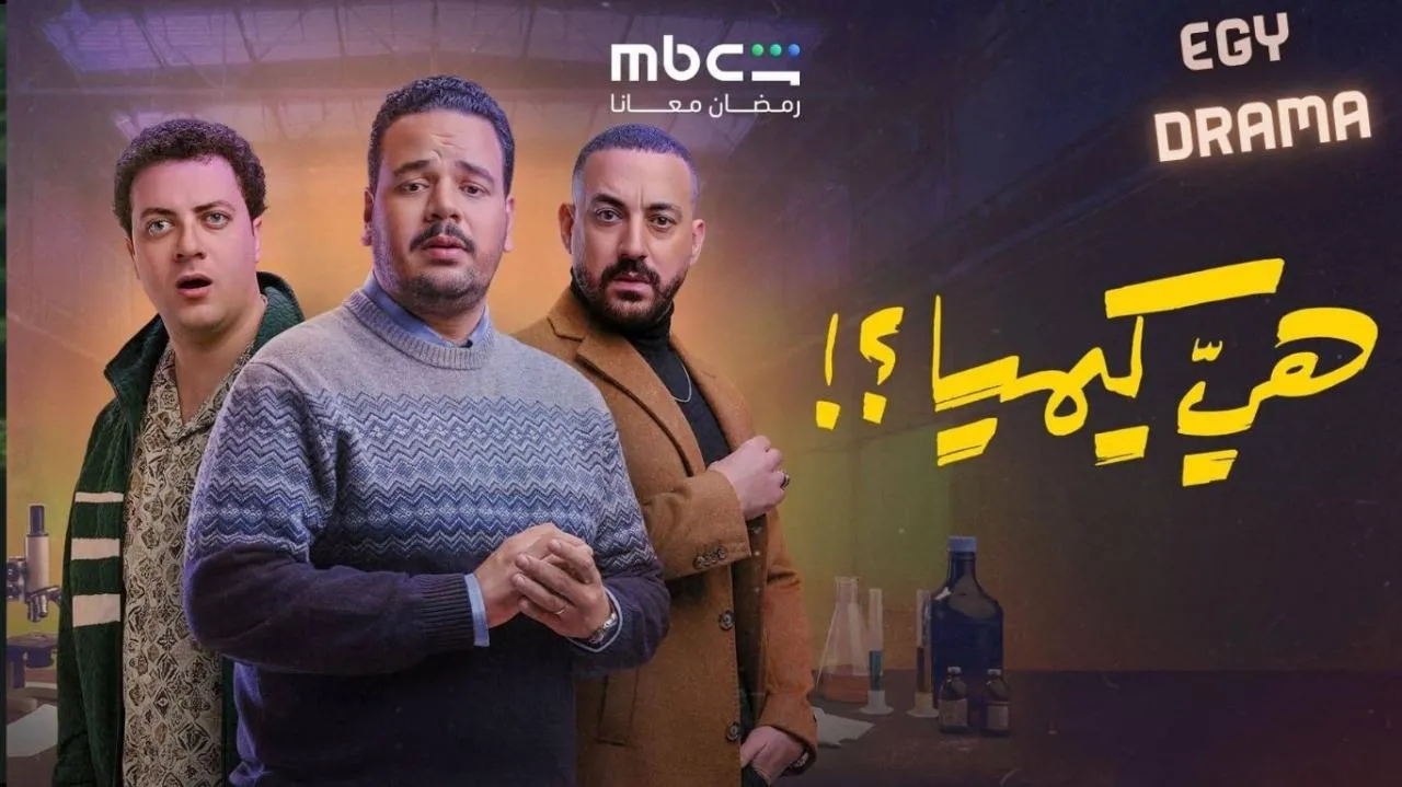 مسلسل هي كيميا الحلقة 1 الاولى مصطفى غريب 2026