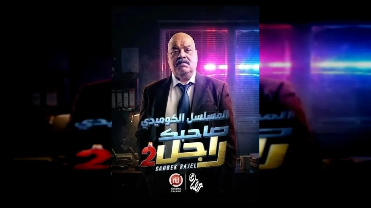 مسلسل صاحبك راجل 2 الحلقة 6 السادسة كوثر الباردي 2026