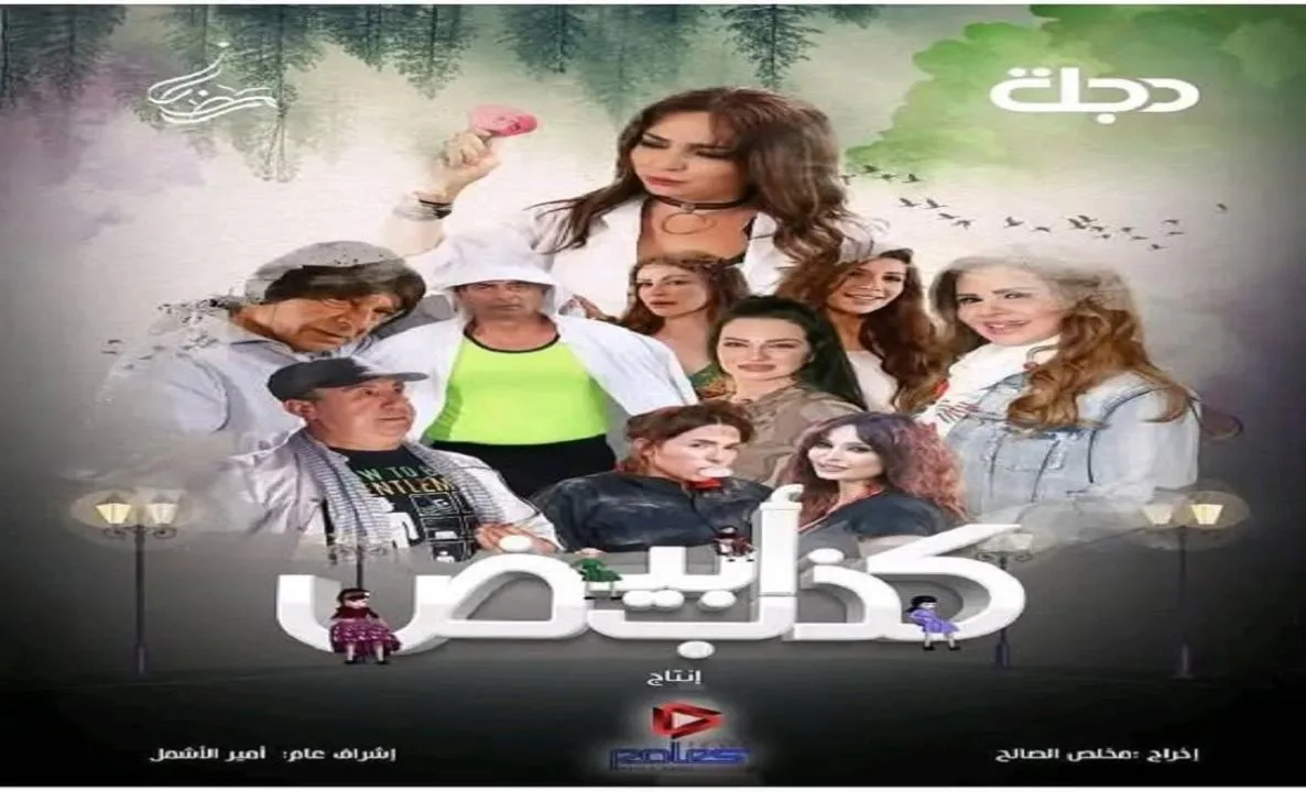 مسلسل كذب ابيض الحلقة 24 الرابعة والعشرون حسام تحسين بيك 2025