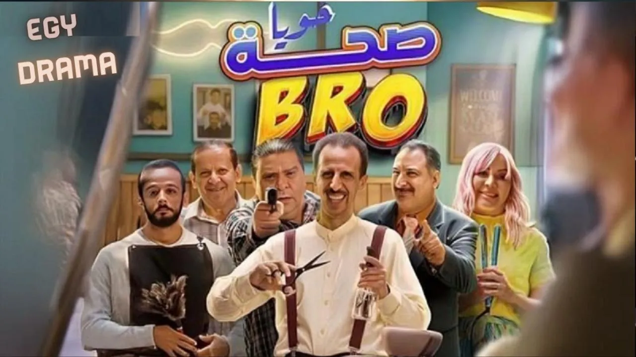 مسلسل صحة خويا الحلقة 1 الاولى مراد بن نافلة 2026