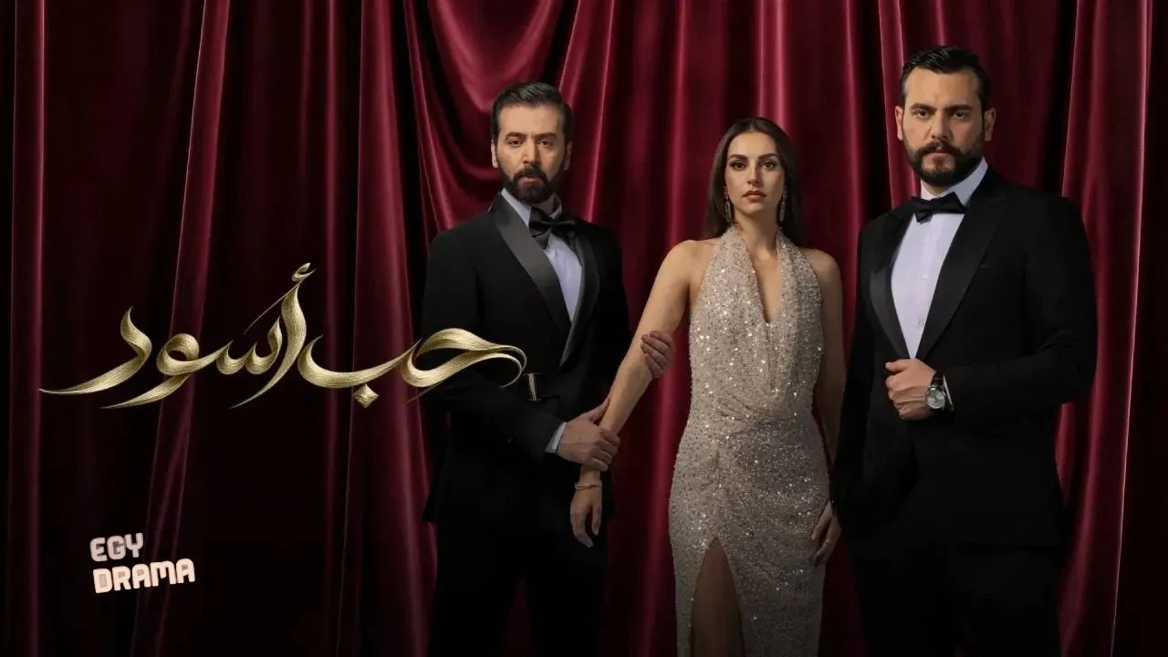 مسلسل حب أسود الحلقة 10 العاشرة 2026