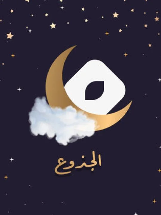 الجذوع