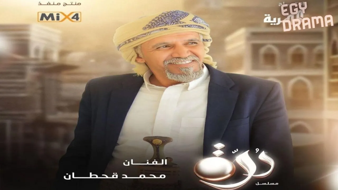 مسلسل درة الحلقة 26 السادسة والعشرون محمد قحطان 2025
