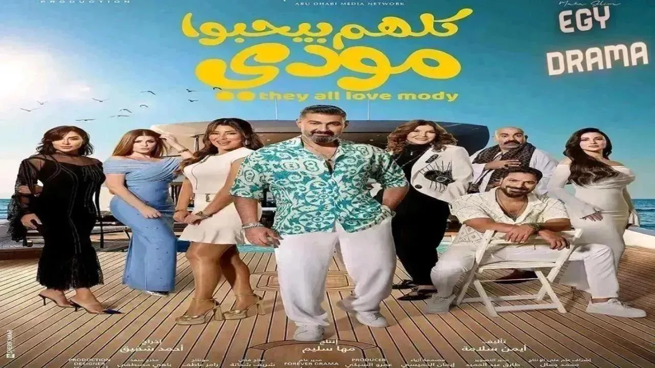 مسلسل كلهم بيحبوا مودي الحلقة 15 الخامسة عشر والاخيرة  ياسر جلال 2026