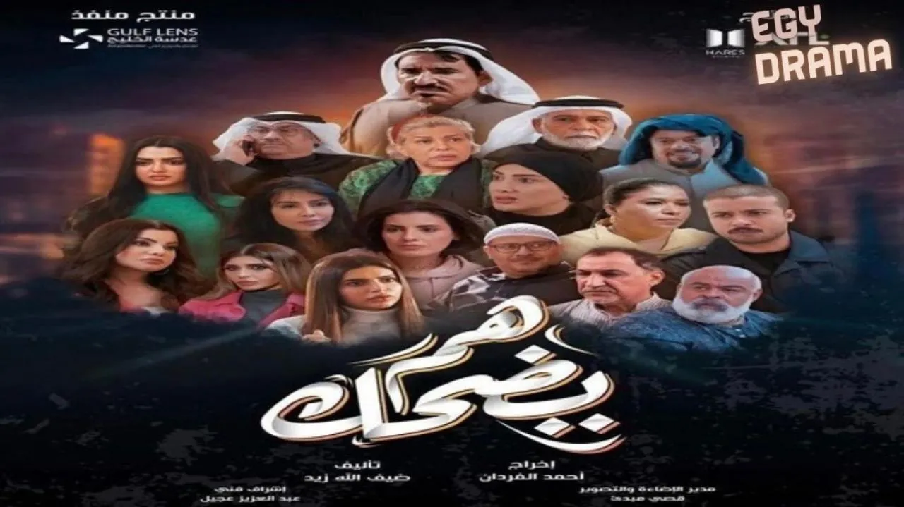 مسلسل هم يضحك الحلقة 23 الثالثة والعشرون عبدالله السدحان 2025