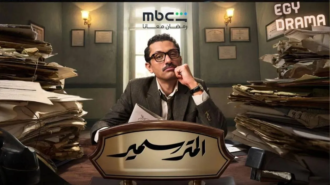مسلسل المتر سمير الحلقة 3 الثالثة كريم محمود عبدالعزيز 2026