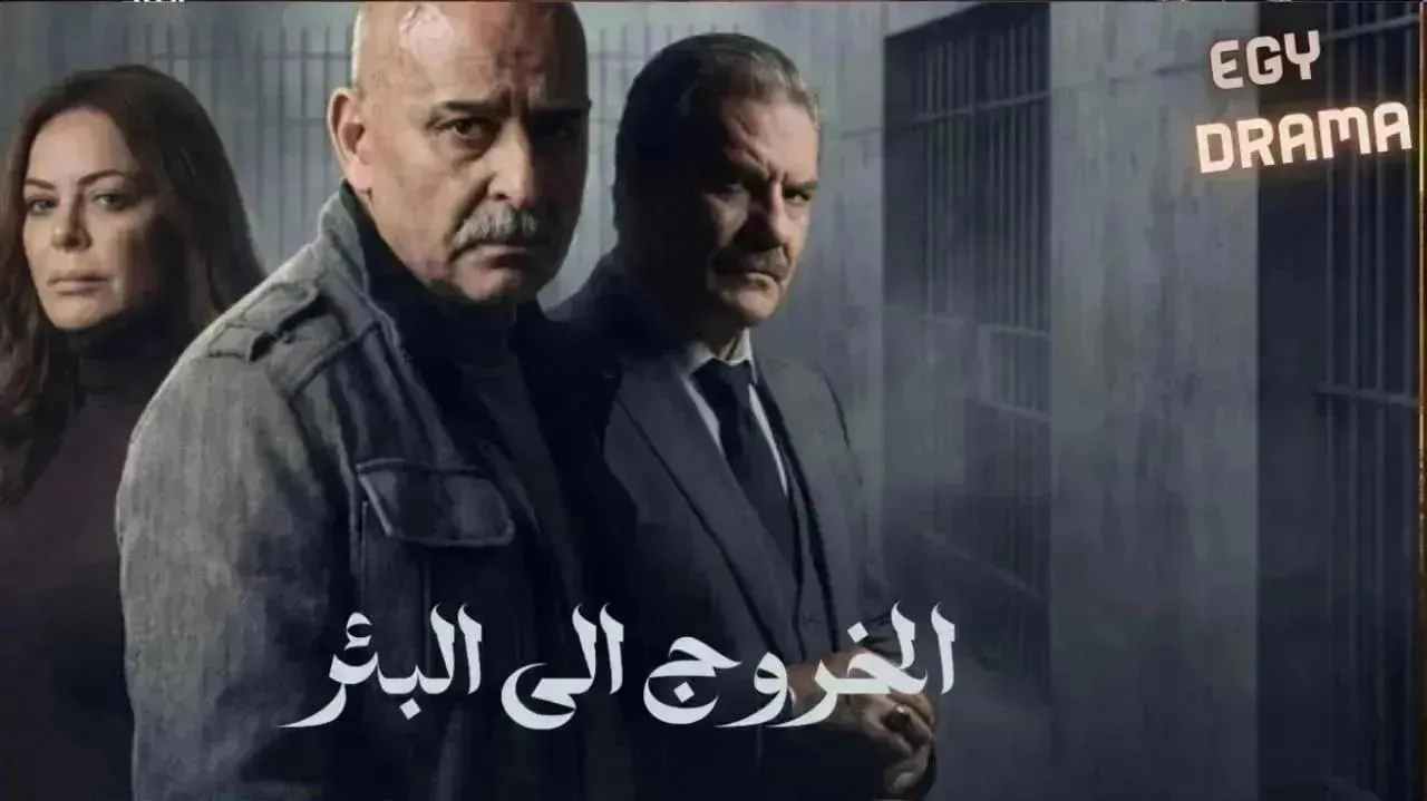 مسلسل الخروج إلى البئر الحلقة 18 الثامنة عشر جمال سليمان 2026