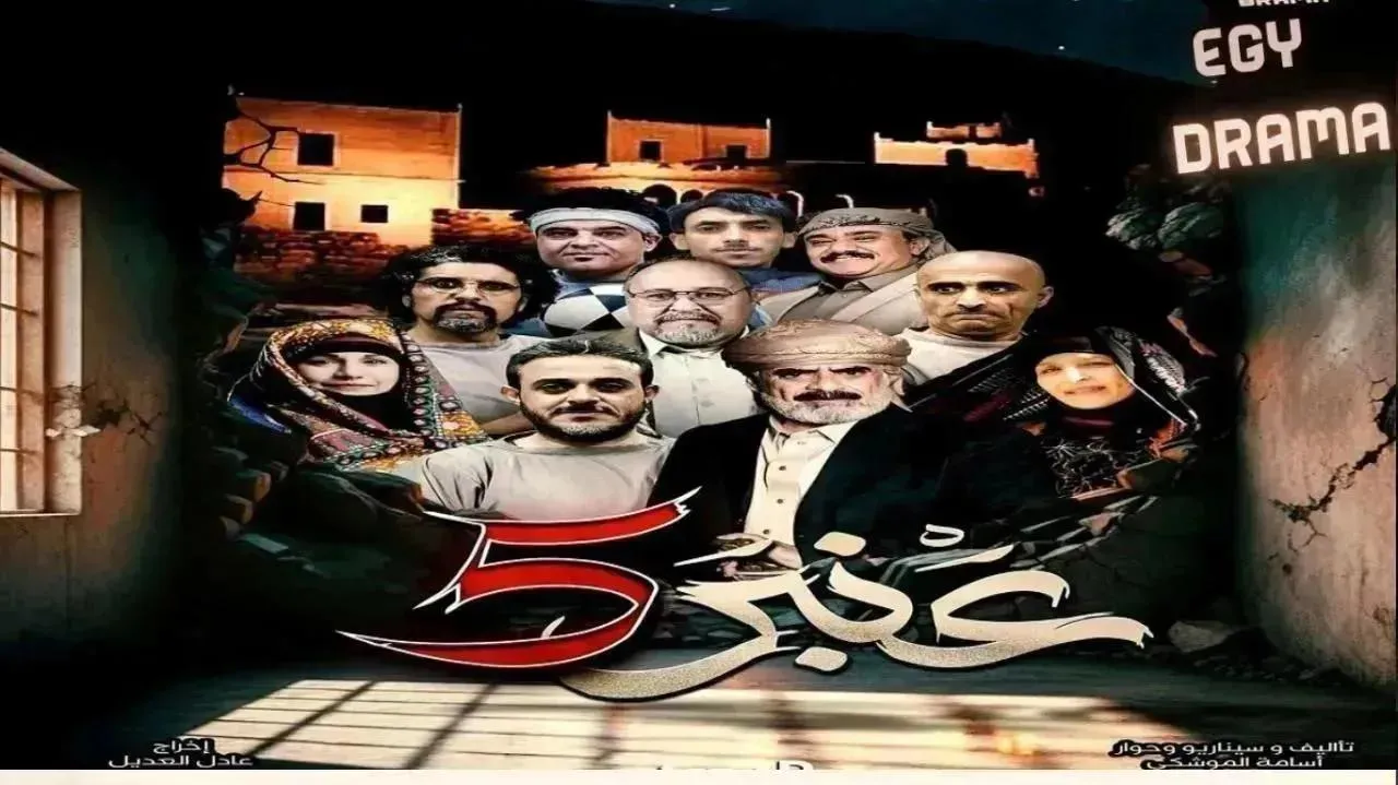 مسلسل عنبر 5 الحلقة 15 الخامسة عشر أنيس العنسي 2026