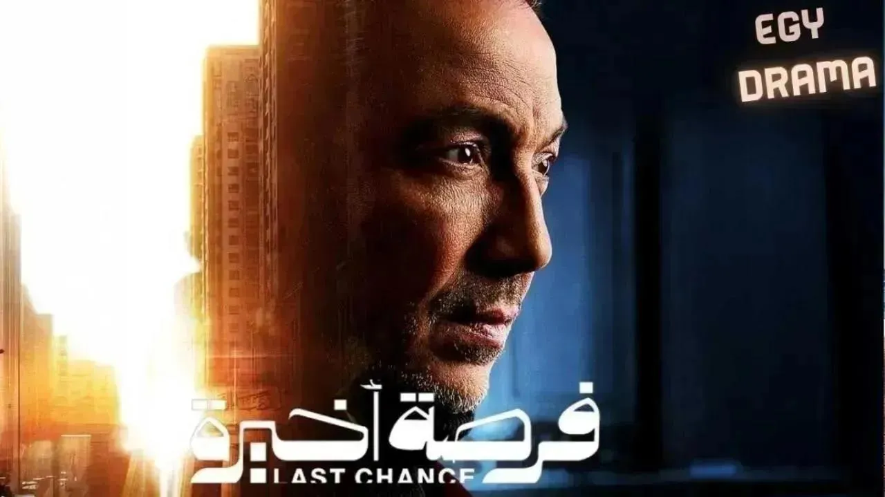 مسلسل فرصة اخيرة الحلقة 15 الخامسة عشر والاخيرة محمود حميدة 2026