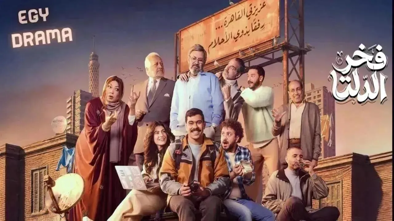 مسلسل فخر الدلتا الحلقة 25 الخامسة والعشرون أحمد رمزي 2026
