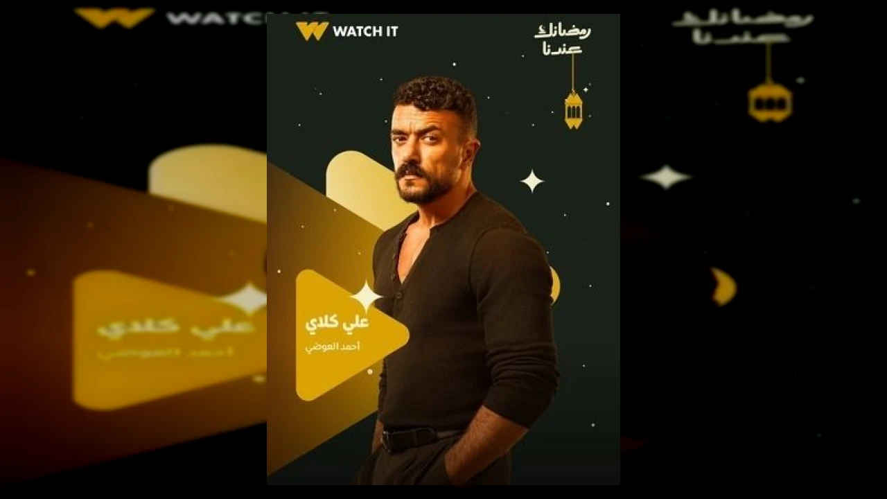 مسلسل علي كلاي الحلقة 8 الثامنة أحمد العوضي 2026