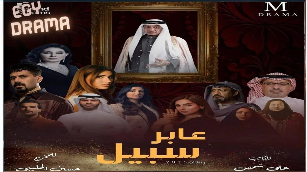 مسلسل عابر سبيل الحلقة 26 السادسة والعشرون عبدالمحسن النمر 2025