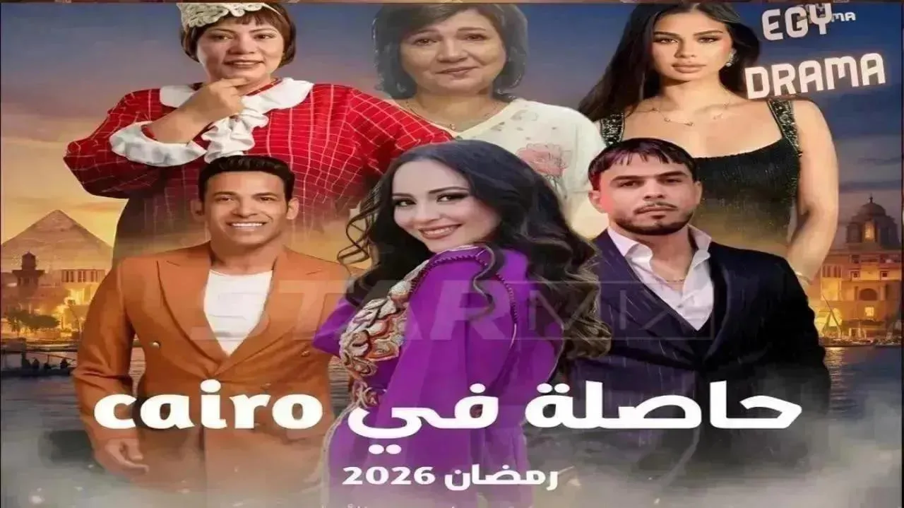 مسلسل حاصلة في كايرو الحلقة 23 الثالثة والعشرون سهيلة معلم 2026
