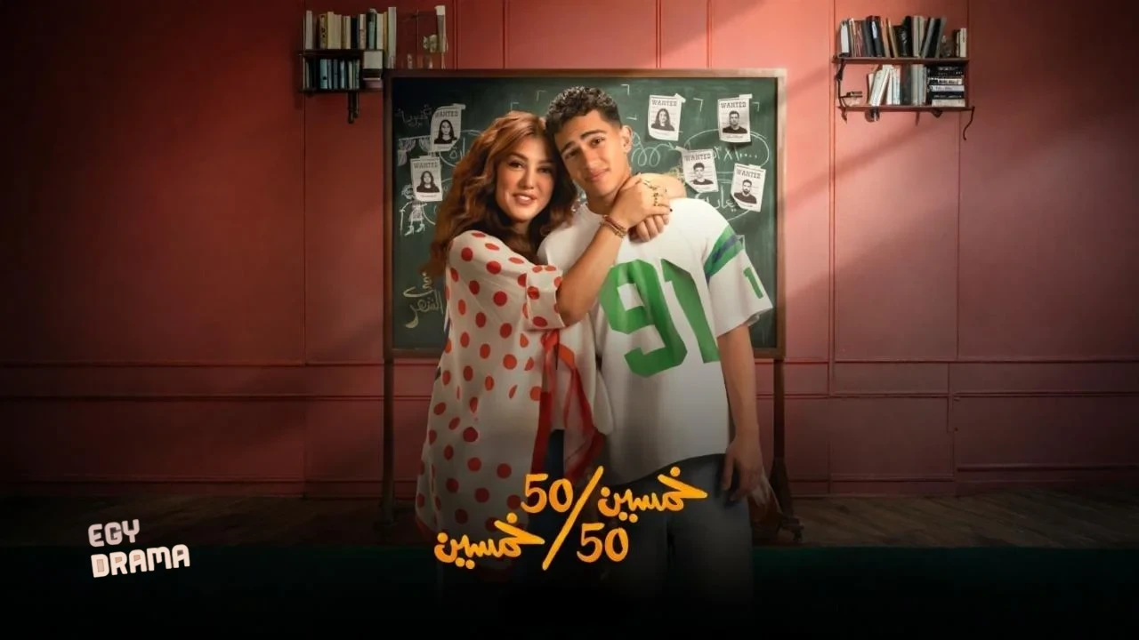 مسلسل خمسين خمسين الحلقة 3 الثالثة 2026