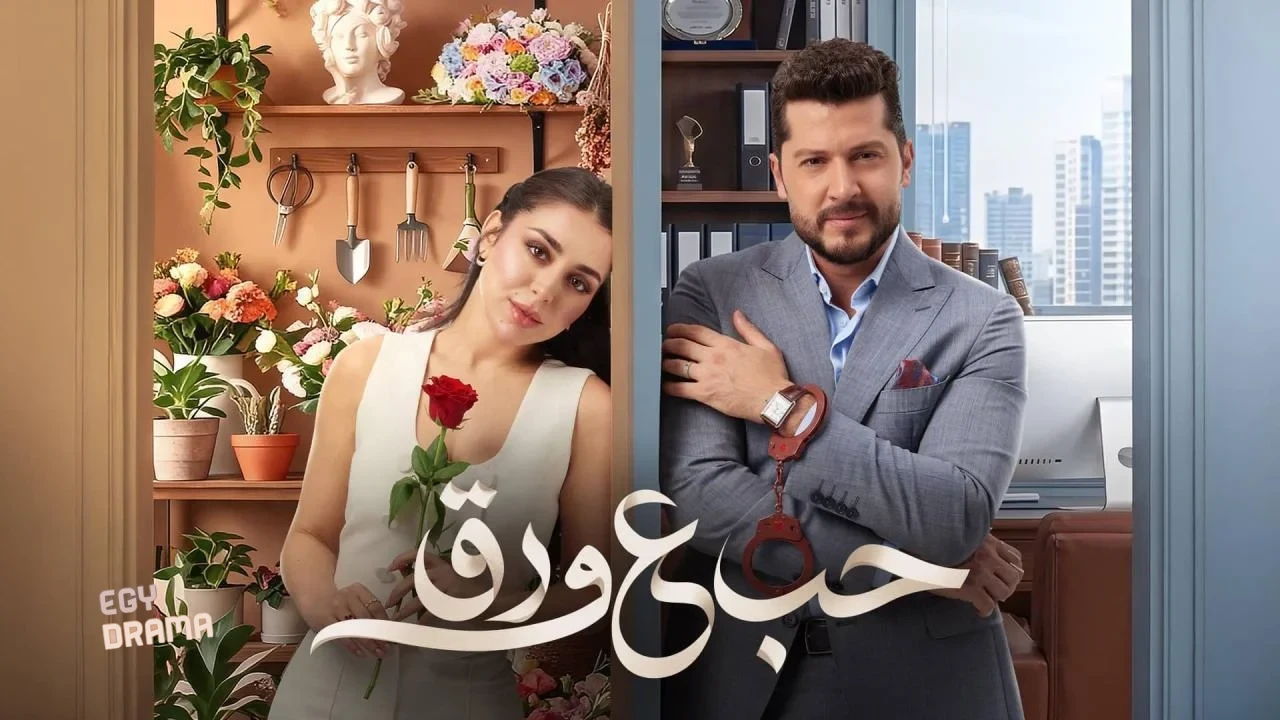 مسلسل حب ع ورق الحلقة 72 الثانية والسبعون 2026