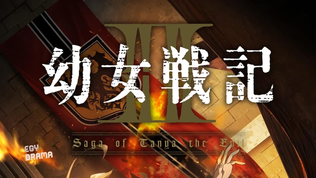 انمي Youjo Senki الحلقة 9 التاسعة مترجم HD
