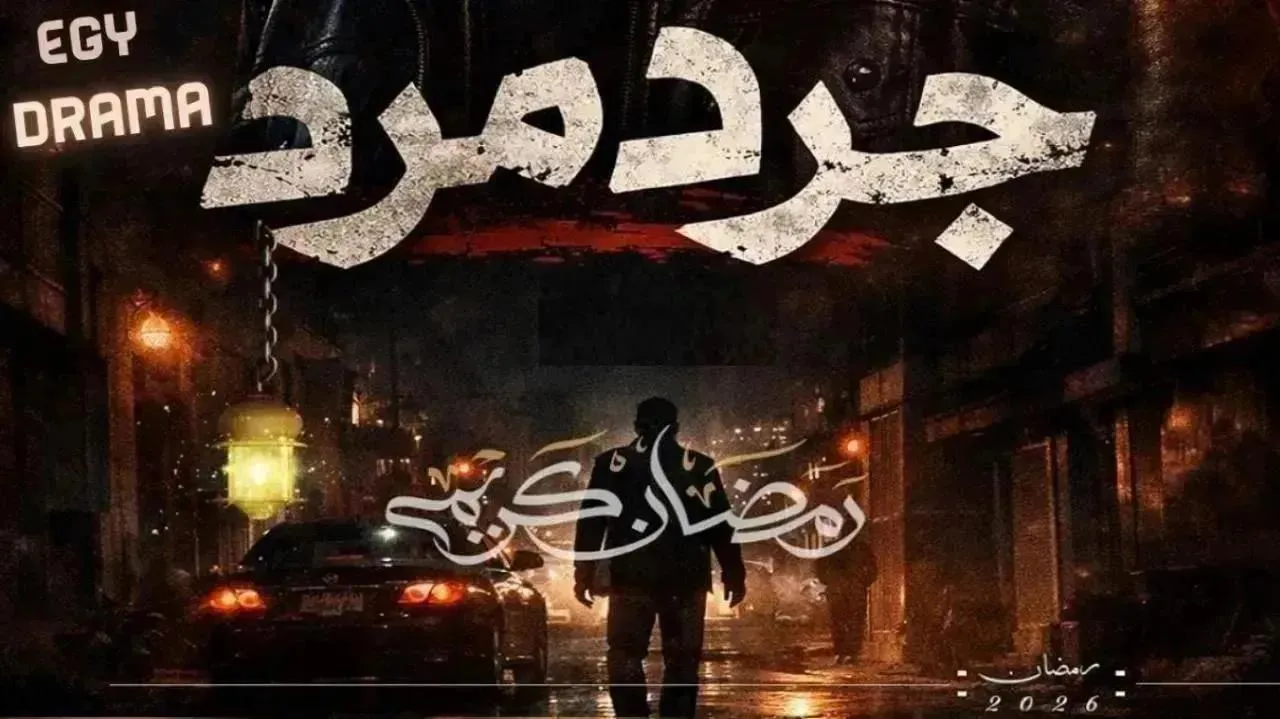 مسلسل جرد مرد الحلقة 11 الحادية عشر أسامة بركة 2026
