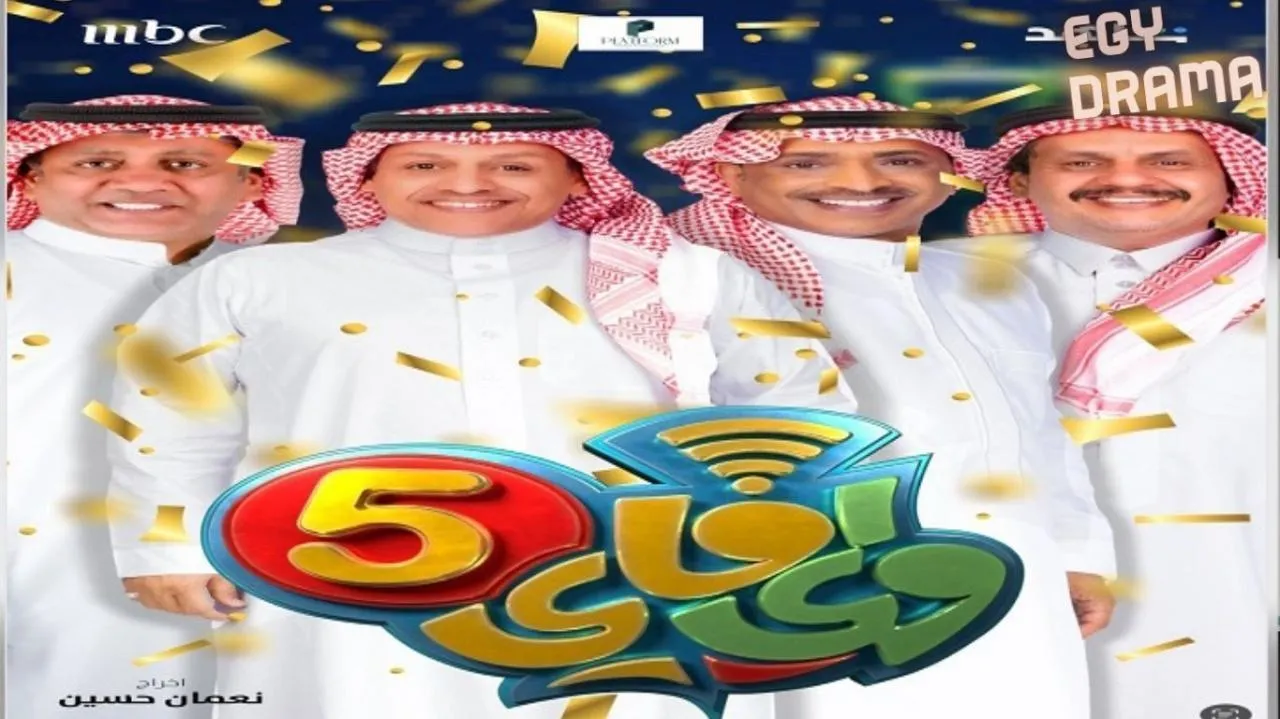 مسلسل واي فاي 5 الحلقة 11 الحادية عشر حبيب الحبيب 2025