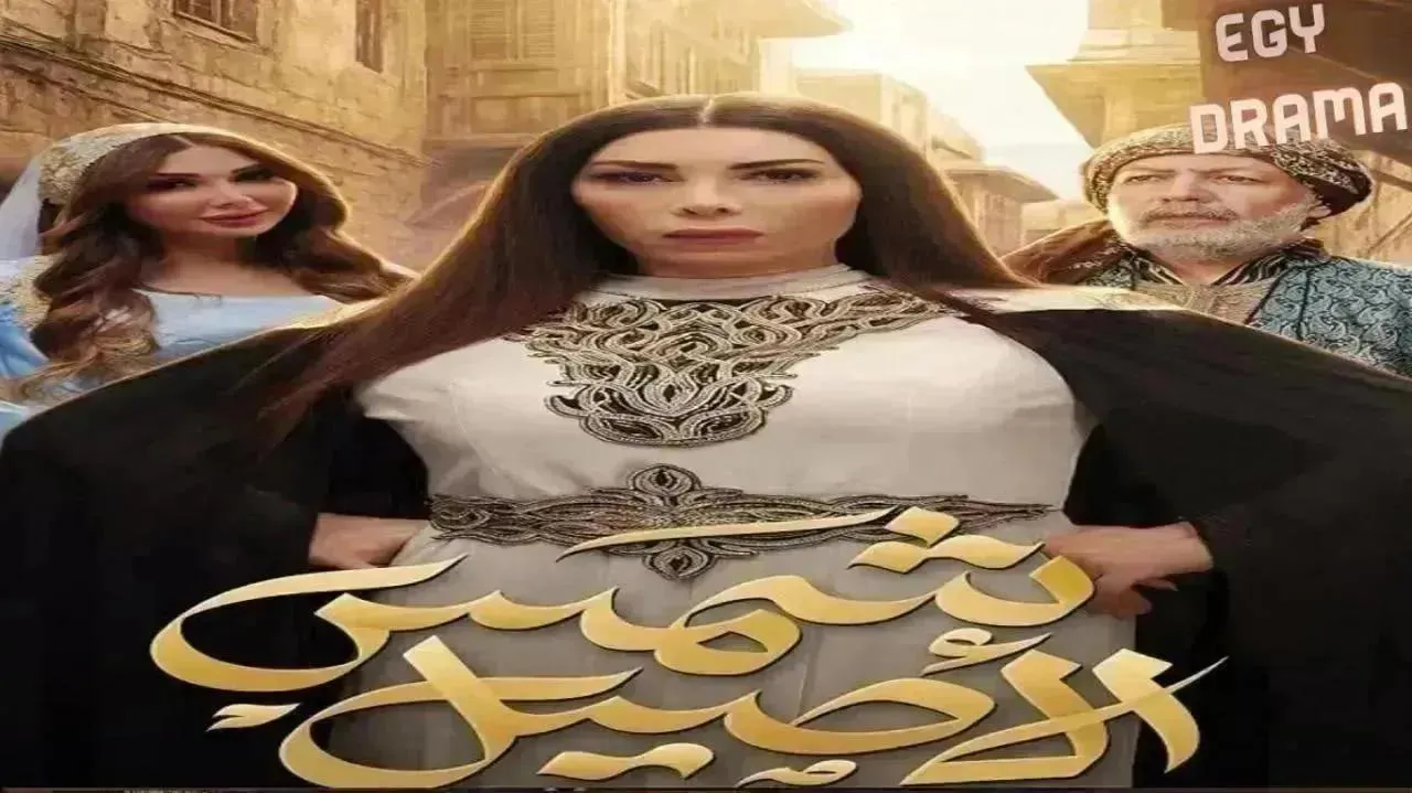 مسلسل شمس الاصيل الحلقة 23 الثالثة والعشرون عبير شمس الدين 2026