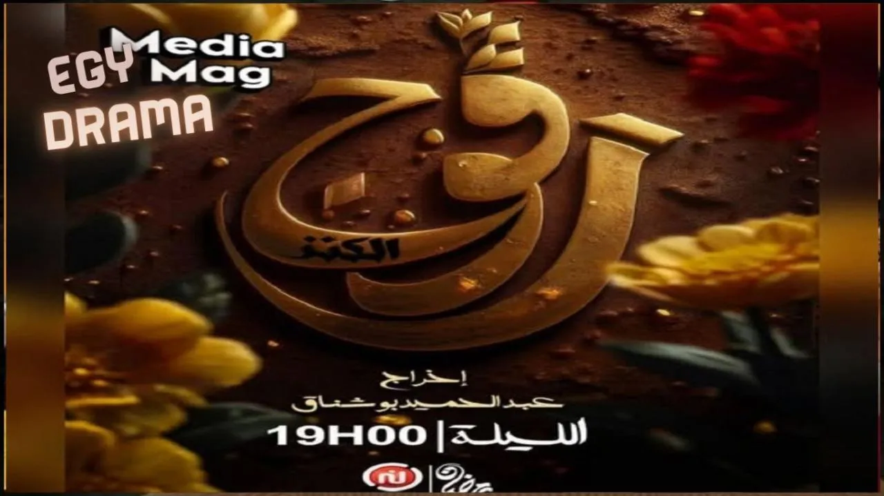 مسلسل رفوج 2 الحلقة 13 الثالثة عشر رمزي سليم 2025