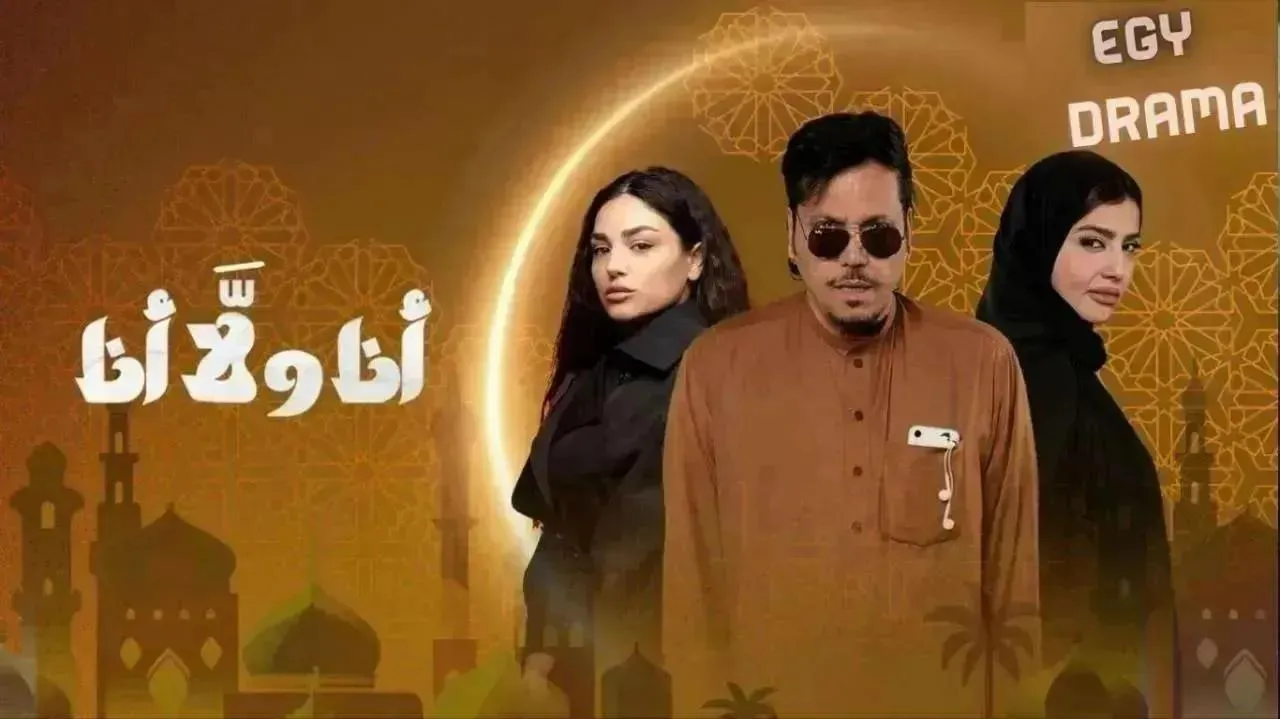 مسلسل  انا ولا انا الحلقة 15 الخامسة عشر نايف الراشد 2026