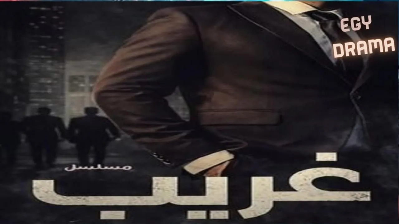 مسلسل غريب الدار الحلقة 1 الاولى ياسر العباس 2026