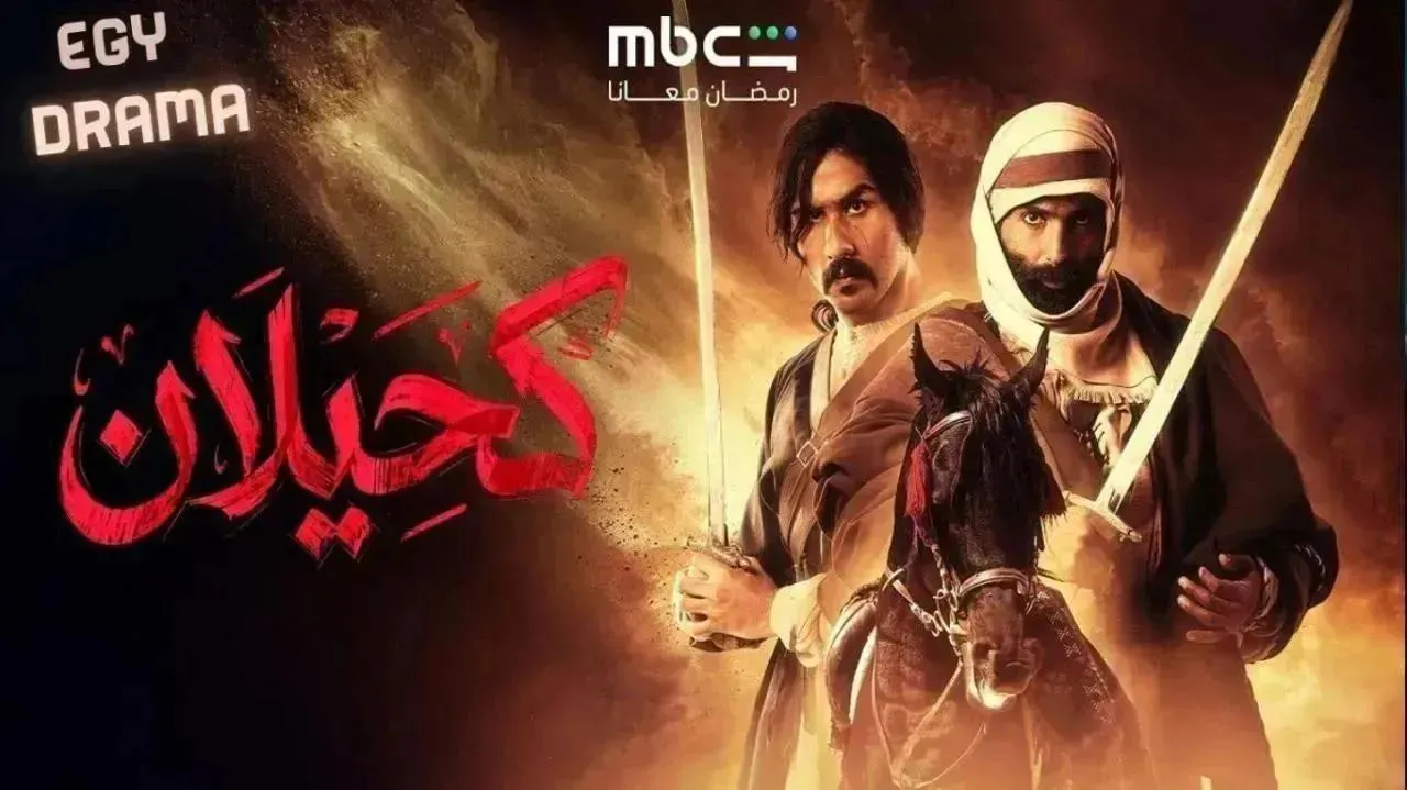 مسلسل كحيلان الحلقة 13 الثالثة عشر مطرب فواز 2026