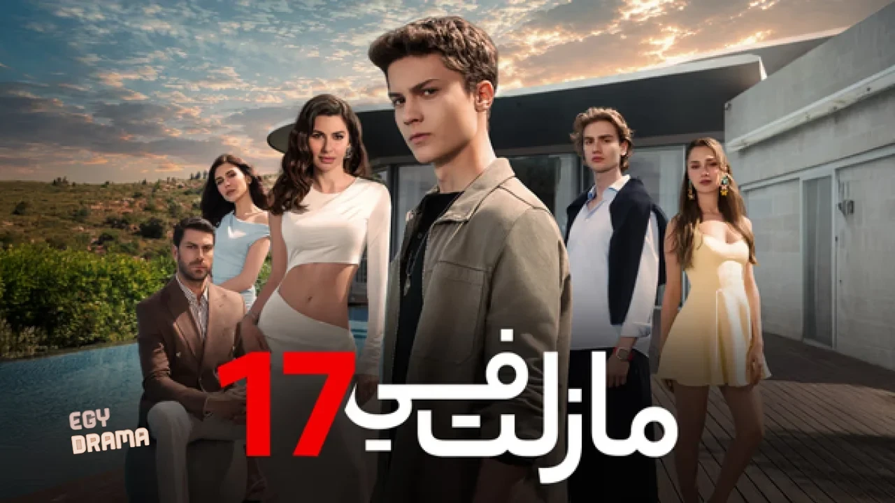 مسلسل مازلت في السابعة عشر  الحلقة 62 الثانية والستون مدبلجة HD
