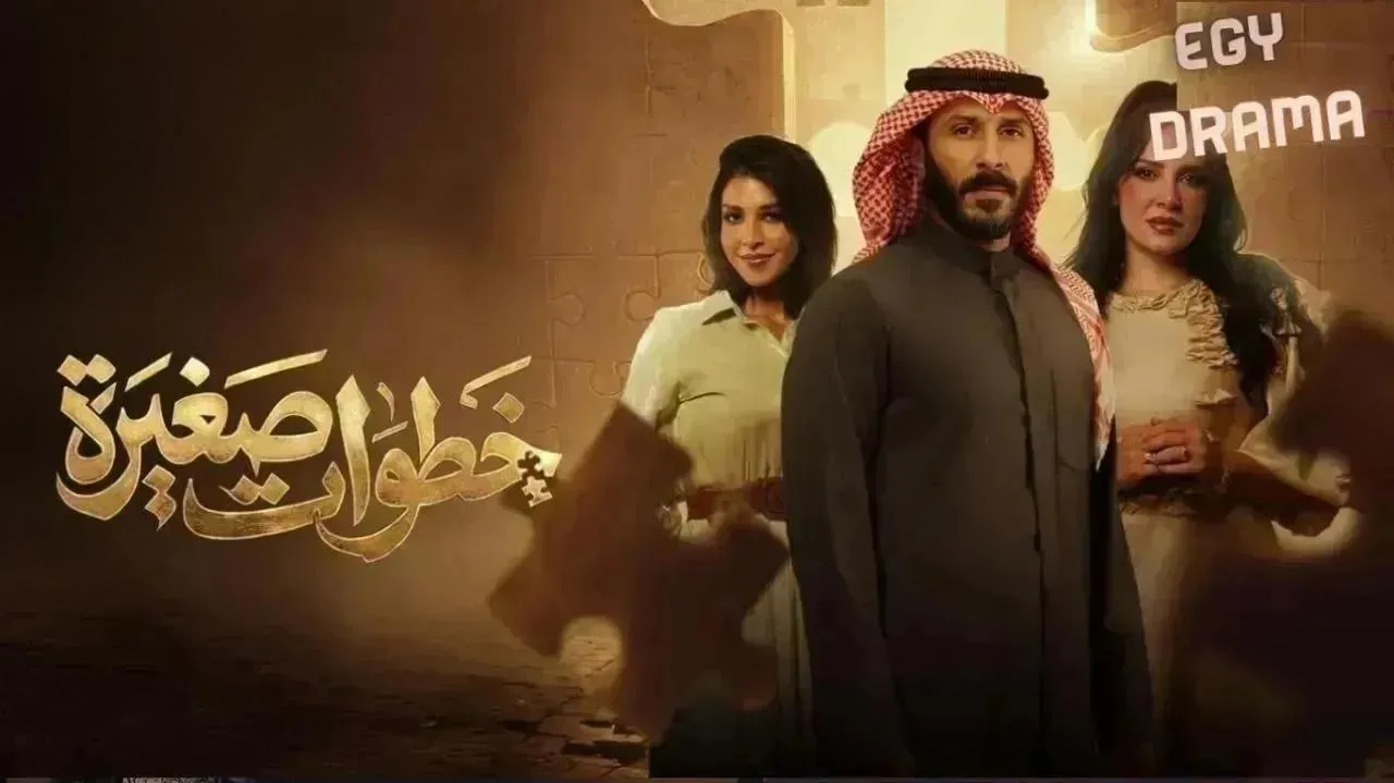 مسلسل خطوات صغيرة الحلقة 21 الحادية والعشرون هبة الدري 2026