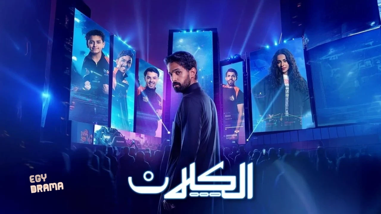 مسلسل الكلان